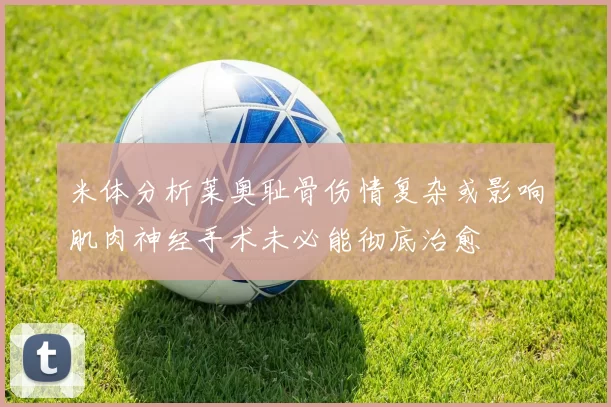 米体分析莱奥耻骨伤情复杂或影响肌肉神经手术未必能彻底治愈
