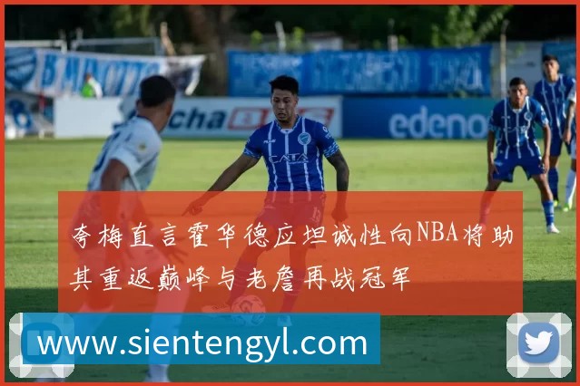 夸梅直言霍华德应坦诚性向NBA将助其重返巅峰与老詹再战冠军